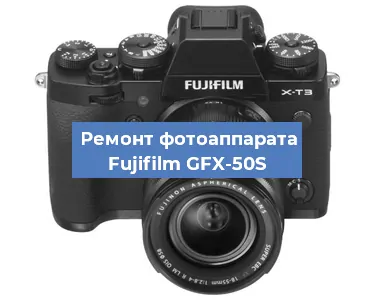 Замена системной платы на фотоаппарате Fujifilm GFX-50S в Красноярске
